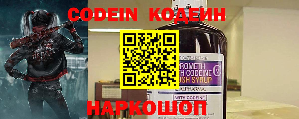 Кодеин Purple Drank  Вход с VPN  Codein напиток Lean (лин)  Дзержинский 